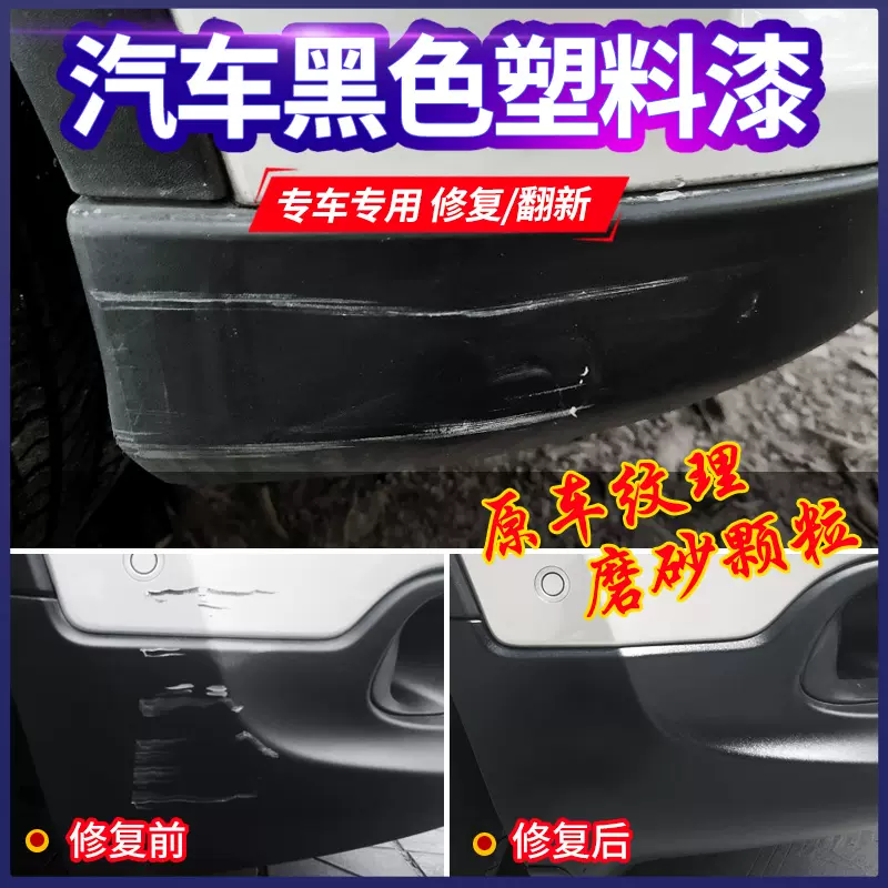 汽車塑料件翻新還原劑神器輪眉保險杠劃痕修復補黑色自噴漆磨砂黑